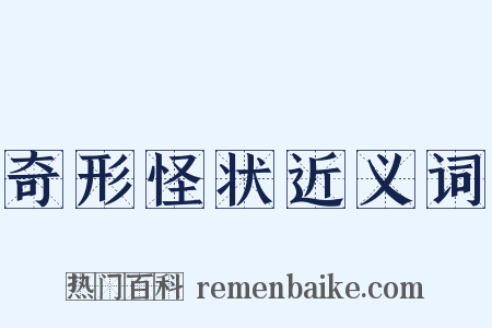 奇形怪状近义词是什么意思的图片